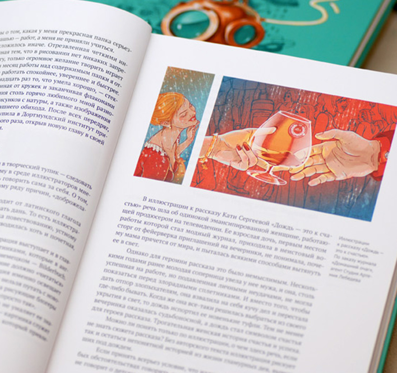 Profession - illustrator: learn to think creative, for Mann, Ivanof & Ferber publisher, Moscow